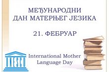 Дан матерњег језика