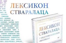 Наша наставница у „Лексикону“