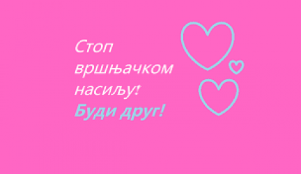 Борба против вршњачког насиља